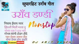 Old_Superhit_Kurukh_Song_||Nonstop Oreon Geet_||Old Nagpuri song_||Nagpuri Music_||Dj Amit Ranchi___