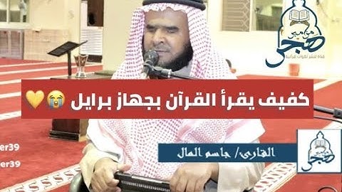 الشيخ : جاسم المال (يقرأ القرآن الكريم بلغة البرايل♥️🥺) سورة إبراهيم كاملة