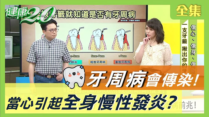牙周病 会传染！当心会引起全身 慢性发炎 ？牵一齿动全身 伤身又伤财 健康2.0 20200819 (完整版) - 天天要闻
