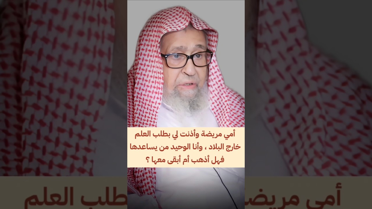 أمي مريضة وأذنت لي بطلب العلم خارج البلاد ، وأنا الوحيد من يساعدها فهل أذهب أم أبقى ؟ | صالح الفوزان