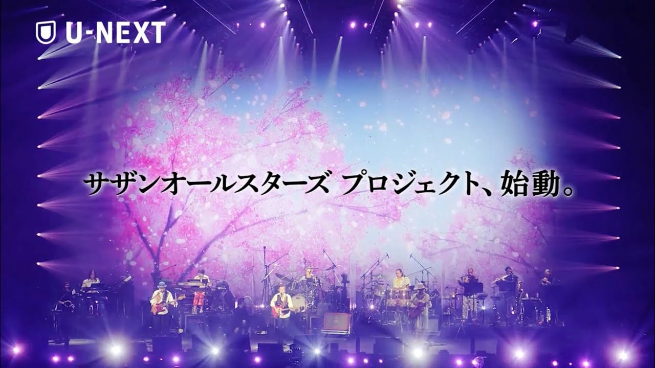U-NEXT × サザンオールスターズ》プロジェクトが始動！ - YouTube