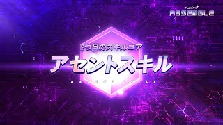 【メイプルストーリー】2つ目のスキルコア ｜ アセントスキル