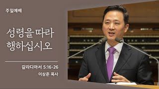 [이상준 목사] 성령을 따라 행하십시오 (갈라디아서 5:16-26 )│2021.12.12