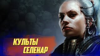 Создатели Астартес / Культы Селенар в Warhammer 40000