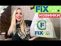 ✅ФИКС ПРАЙС🔥НОВИНКИ ЯНВАРЬ 2022✅ Silena Shopping Live