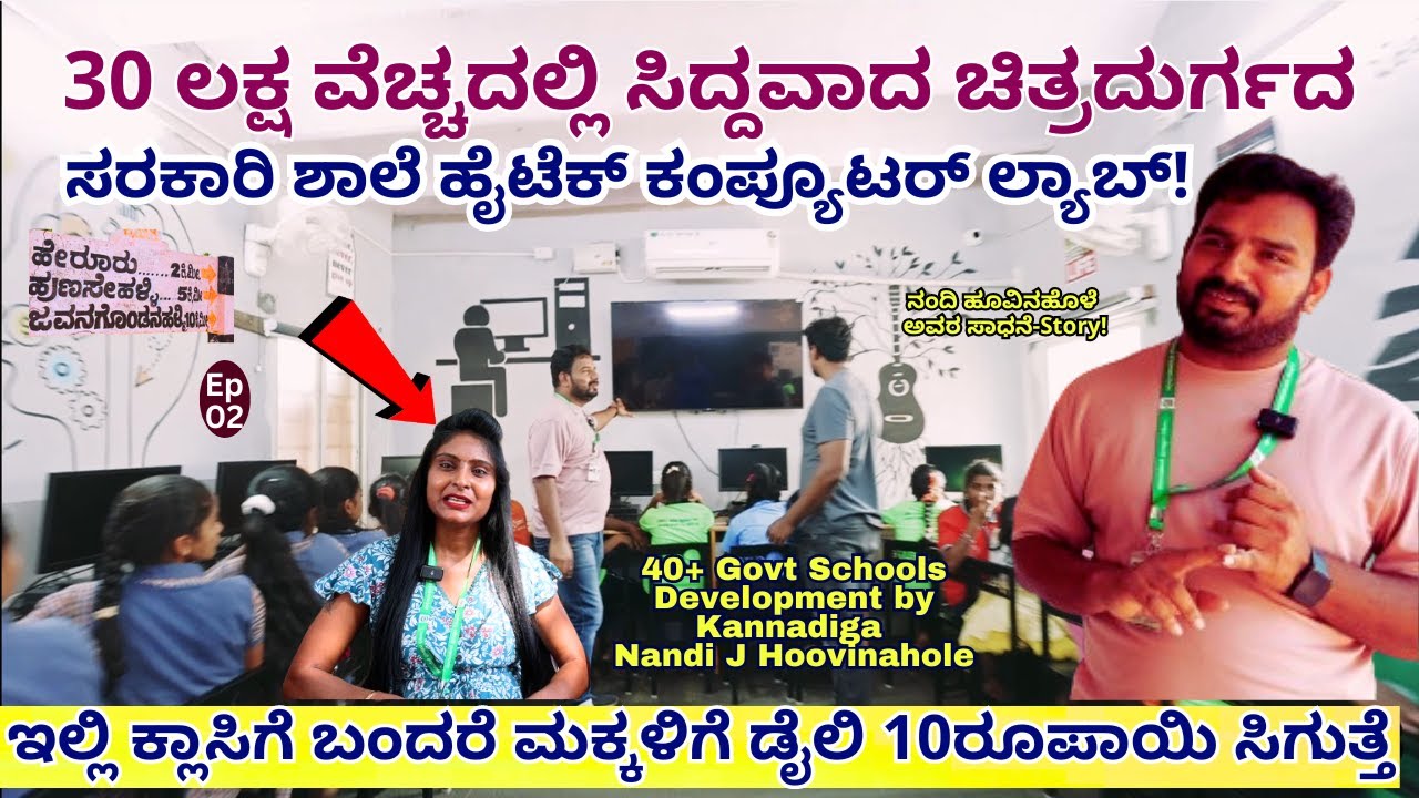 "ಚಿತ್ರದುರ್ಗದ ಕುಗ್ರಾಮದ ಸರಕಾರಿ ಶಾಲೆಯಲ್ಲಿ ಹೈಟೆಕ್ ಕಂಪ್ಯೂಟರ್ ಲ್ಯಾಬ್!