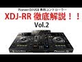 [2/3] Pioneer DJのエントリーモデルのUSB専用一体型コントローラー「XDJ-RR」をご紹介いたします！