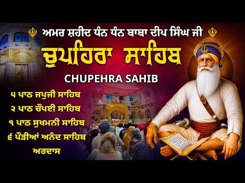 12-06-2026 G. Shaheed Ganj Sahib - Chaupehra Sahib Path - Dhan Baba Deep Singh Ji - Japji Sahib #wmk