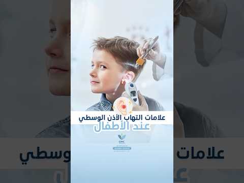 علامات التهاب الأذن الوسطي عند الأطفال