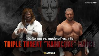 ปล้ำตามสั่ง | Triple H vs. Mankind vs. Sting : สามเส้าเมาหมัดฮาร์ดคอร์