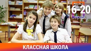 Классная Школа. 16-20 Серии. Сериал. Комедия. Амедиа Классная Школа. 16-20 Серии. Сериал. Комедия. Амедиа