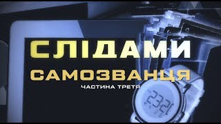 По следам самозванца. Часть 3. Специальный репортаж