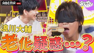 【緊急検証🚨】浪川大輔の老いがヤバい!?「衰えチェック」で視聴者も驚愕の結果に！｜声優と夜あそび2023【木：#浪川大輔 ×#花江夏樹 】# 28 毎週月曜〜金曜よる10時から生放送