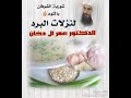 كيفية التصدي لنزلات البرد للدكتور عمر آل دخان كيفية التصدي لنزلات البرد للدكتور عمر آل دخان