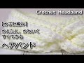 【かぎ針編み】かんたん、かわいく、すぐできるヘアバンド☆Crochet Headband☆ヘアバンド編み方、編み物