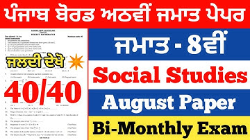 PSEB 8th Class Social Studies Paper 2022 | Bi Monthly August Paper | Full Solved Sample Paper | 8th