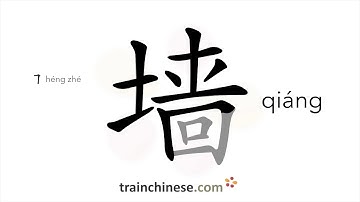 How to write 墙 (qiáng) – wall – stroke order, radical, examples and spoken audio