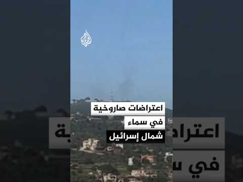 اعتراضات صاروخية في سماء شمال إسرائيل