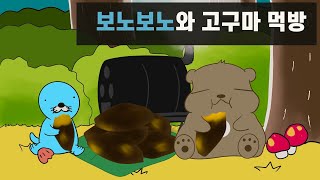 보노보노에게 수영을 배우고 고구마를 대접했어요/애니먹방/보노보노