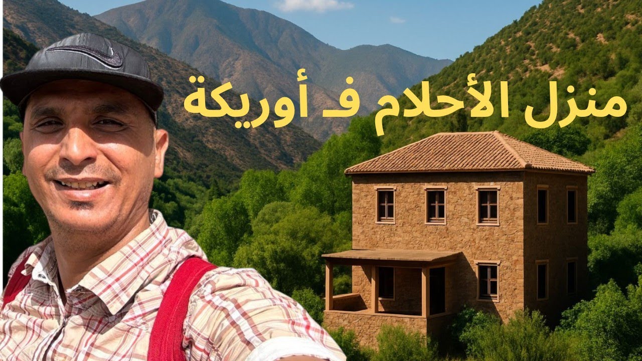 كراء منزل وسط جبال أوريكة! مناظر طبيعية وراحة نفسية فـ قلب الأطلس 🌄
