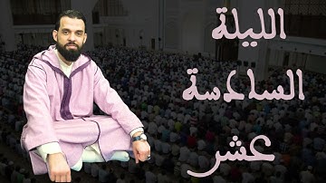 صلاة التراويح للقارئ إبراهيم الهبطي ليلة 16 رمضان 1446هـ