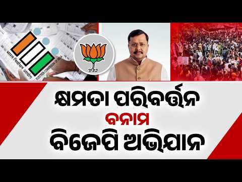 SIR ଝଡ଼ ପାଇଁ ସୁପର୍-ପ୍ଲାନ୍ | BJP Super Plan To Counter SIR Row: Massive Awareness Campaign Planned