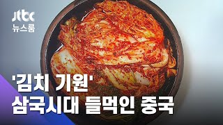 "김치, 삼국시대 중국서 유래" 또 도발…사실상 '역사왜곡' / JTBC 뉴스룸