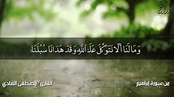 من سورة ابراهيم ( ومالنا ألا نتوكل على الله ) القارئ مصطفى الهادي