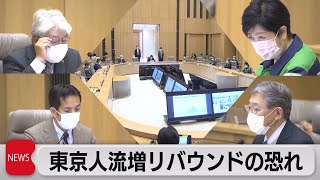 東京人流増リバウンドの恐れ（2021年5月27日）