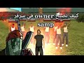 ماذا يستطيع أن يفعل OWNER في سيرفر سامب 