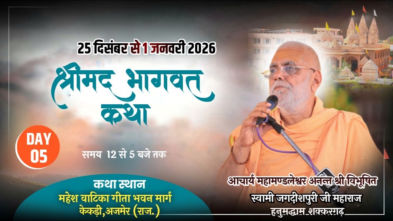 LIVE- श्रीमद् भागवत कथा || Day-5 || आचार्य स्वामी श्री जगदीशपुरी जी महाराज कथा स्थान-केकड़ी (राज).
