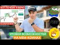🚨 ВОТ ПОЧЕМУ Я ВЕРЮ В АЛЬТСЕЗОН. ТОЧКА БОЛИ НА МЕМАХ. ЛОВУШКА НА ETH..