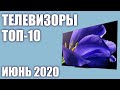 ТОП—10. Лучшие телевизоры на Июнь2020 года! Рейтинг от бюджетных до флагманских.