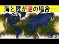 【謎】もし海と陸が逆になったらどうなるのか…？