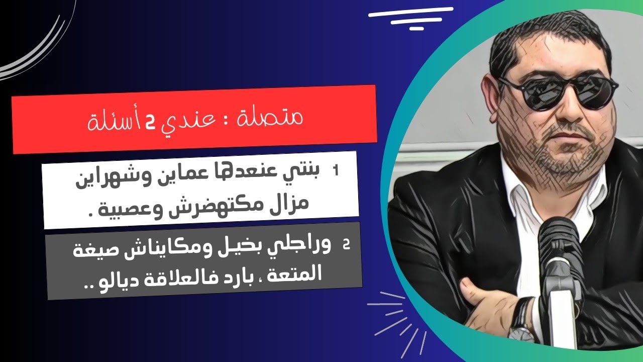 mamoun moubark dribi راجلي بخيل ومكايناش صيغة المتعة ، وبـارد فالعلاقة ديالو ..