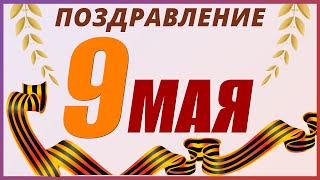 День Победы / Поздравление от реабилитантов Центра