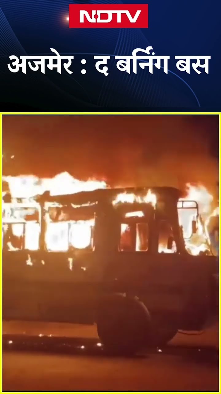 Rajasthan Burning Bus: Ajmer में स्टैंड पर खड़ी बस धू-धू जलकर चलने लगी, Video Viral | SHORTS