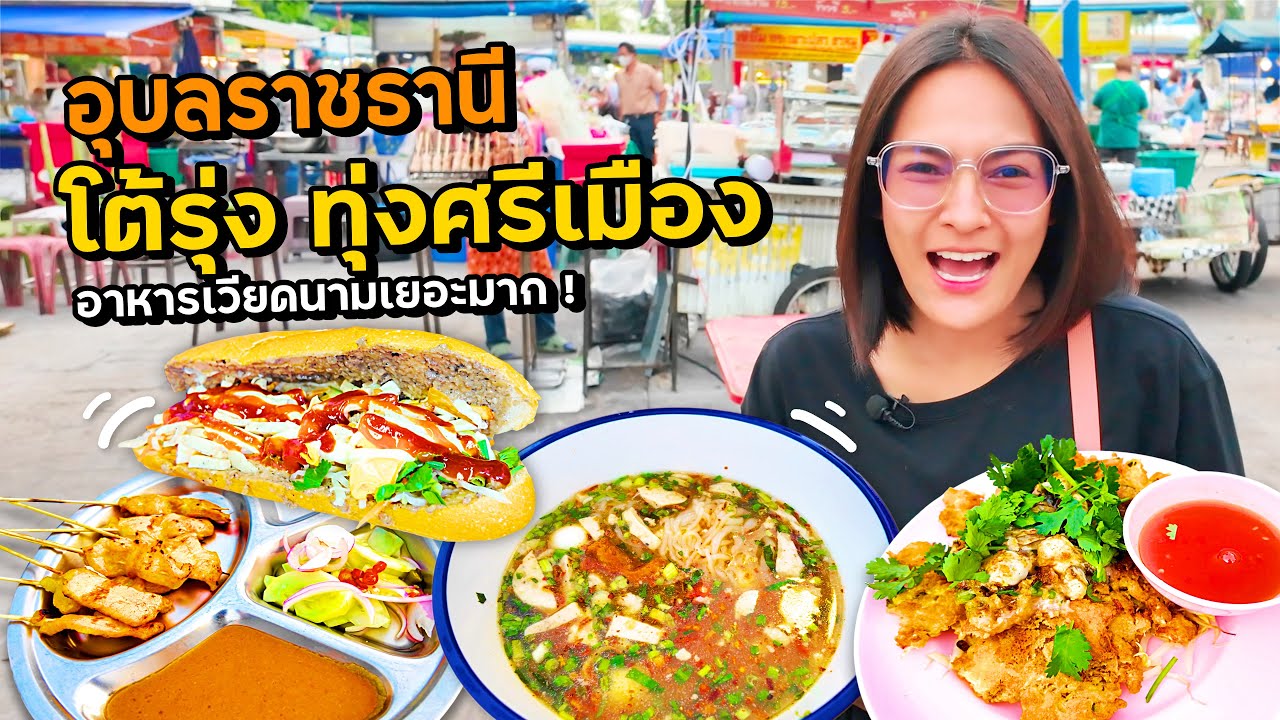 อาหารเวียดนามเยอะมาก! ตลาดโต้รุ่งทุ่งศรีเมือง อุบล