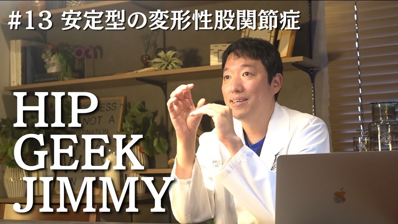 GJ13 安定型の変形性股関節症