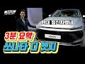 신형 쏘나타 디 엣지 실물리뷰, 반응폭발 판매 1위 가능 | 기아 K5 넘어설까?_세나자