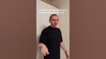 А вы как к ретроспективе относитесь? #qa #тестировщик #обучение #работа #студенты #собеседование