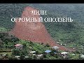 Чили-Огромный оползень. Кадр Дня.  Катаклизмы, cataclysm