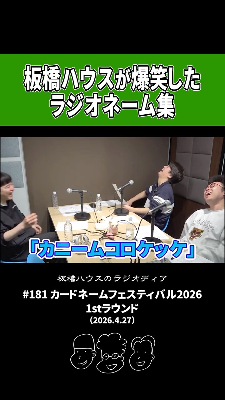 A collection of radio names that made Itabashi House burst into