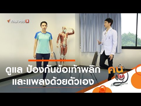 ดูแล ป้องกันข้อเท้าพลิกและแพลงด้วยตัวเอง : บำบัดง่าย ๆ ด้วยกายภาพ  (23 ก.ค. 63)