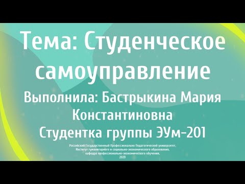 Студенческое самоуправление