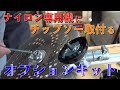 【草刈り機】ナイロンコード専用機（共立SRE2730UTN）にチップソー・市販ナイロンコードカッターを取り付けられるオプションキット