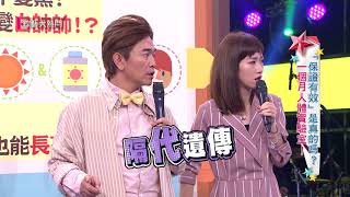 【「保證有效」是真的嗎?一個月人體實驗室!】20180904 綜藝大熱門