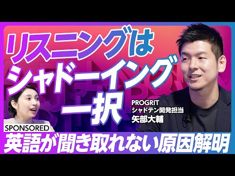 【英語リスニング力UPの最適解】プロ通訳も取り入れるシャドーイングを徹底解説/リスニングの壁は音声知覚/「シャドテン」を使ったトレーニングメソッド/効率的&継続可能な秘訣は?