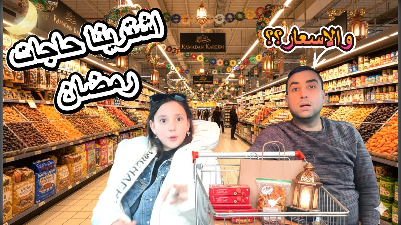 رمضان في المانيا - هل مراتي المسيحيه هتصوم معانا ؟🙏مصري في المانيا