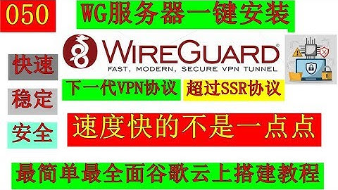 WireGuard 最全面在谷歌云上搭建教程，超简单一键安装，下一代VPN 速度超级快，超过SSR